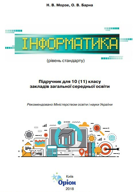 Інформатика (10 (11) клас)