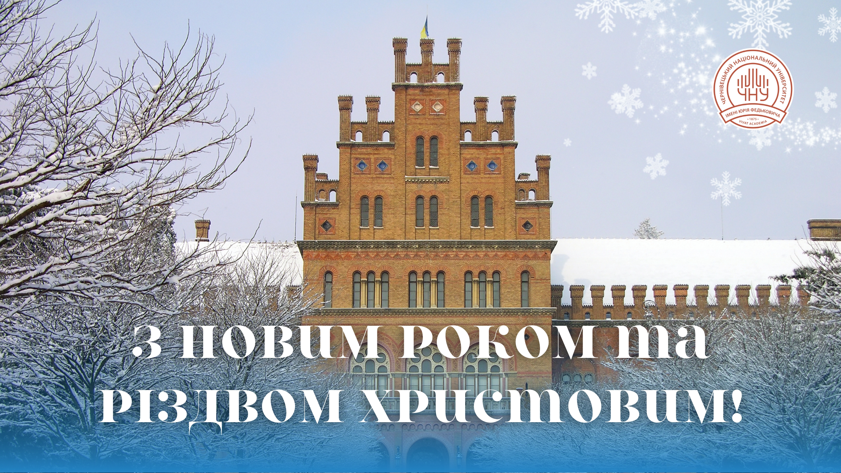 Вітання ректора Чернівецького національного університету імені Юрія Федьковича з Різдвом Христовим та Новим роком