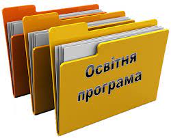 Освітня програма 2025 бакалавр