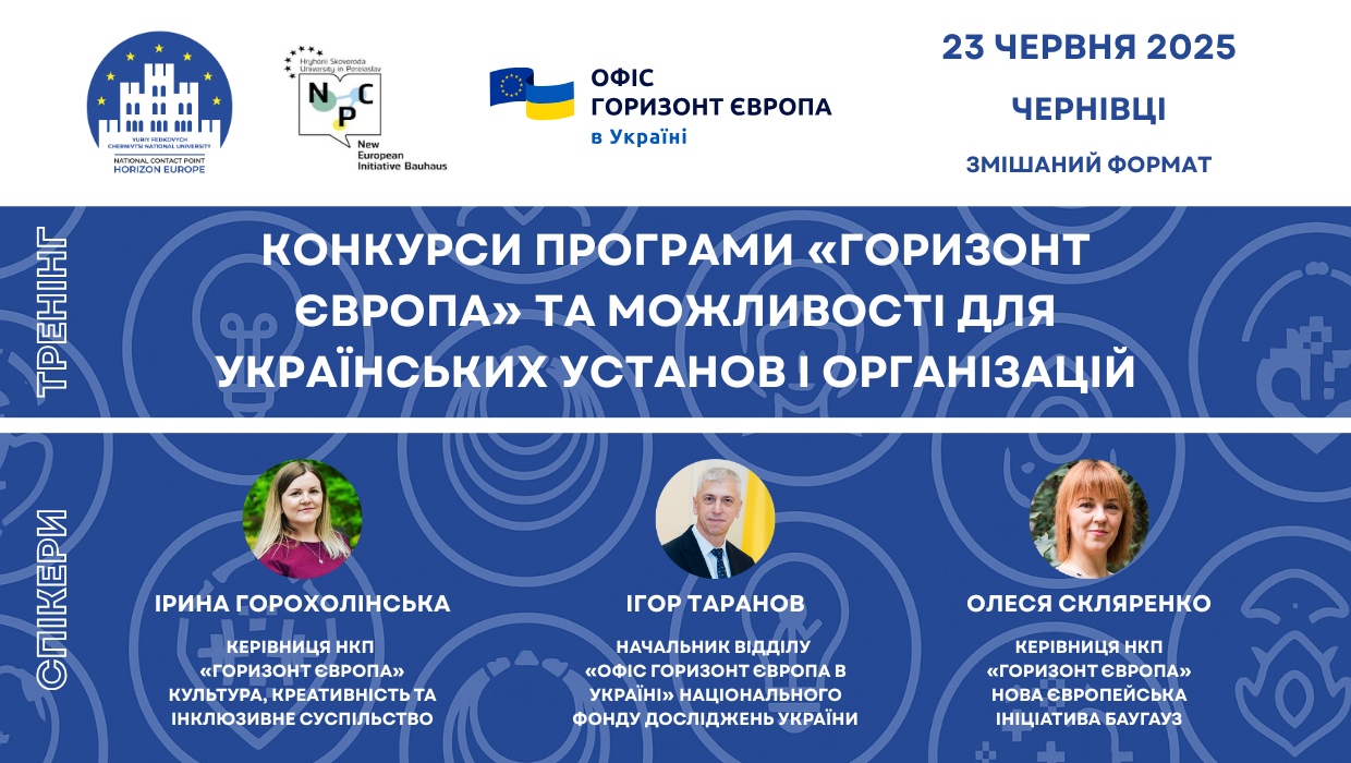 Тренінг «Конкурси програми «Горизонт Європа» та можливості для українських установ і організацій»