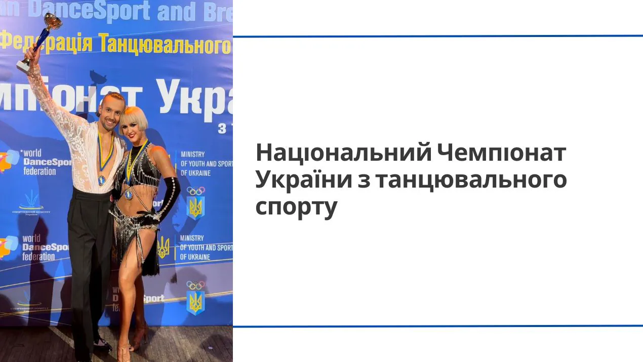 Національний Чемпіонат України з танцювального спорту