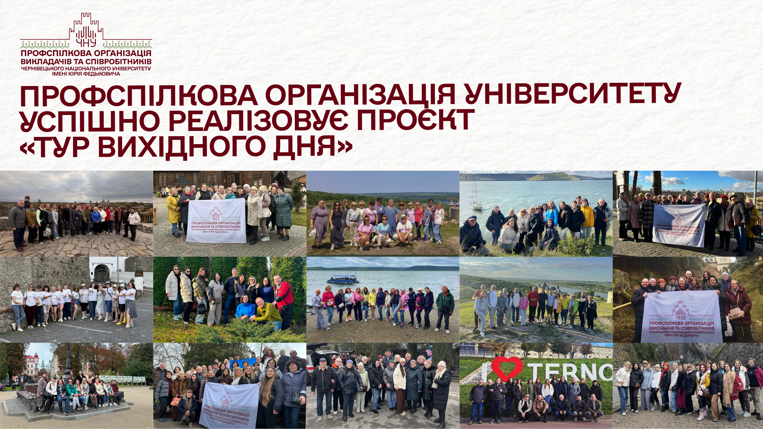 Проєкт «Тур вихідного дня» подорожі, які об'єднують університетську спільноту