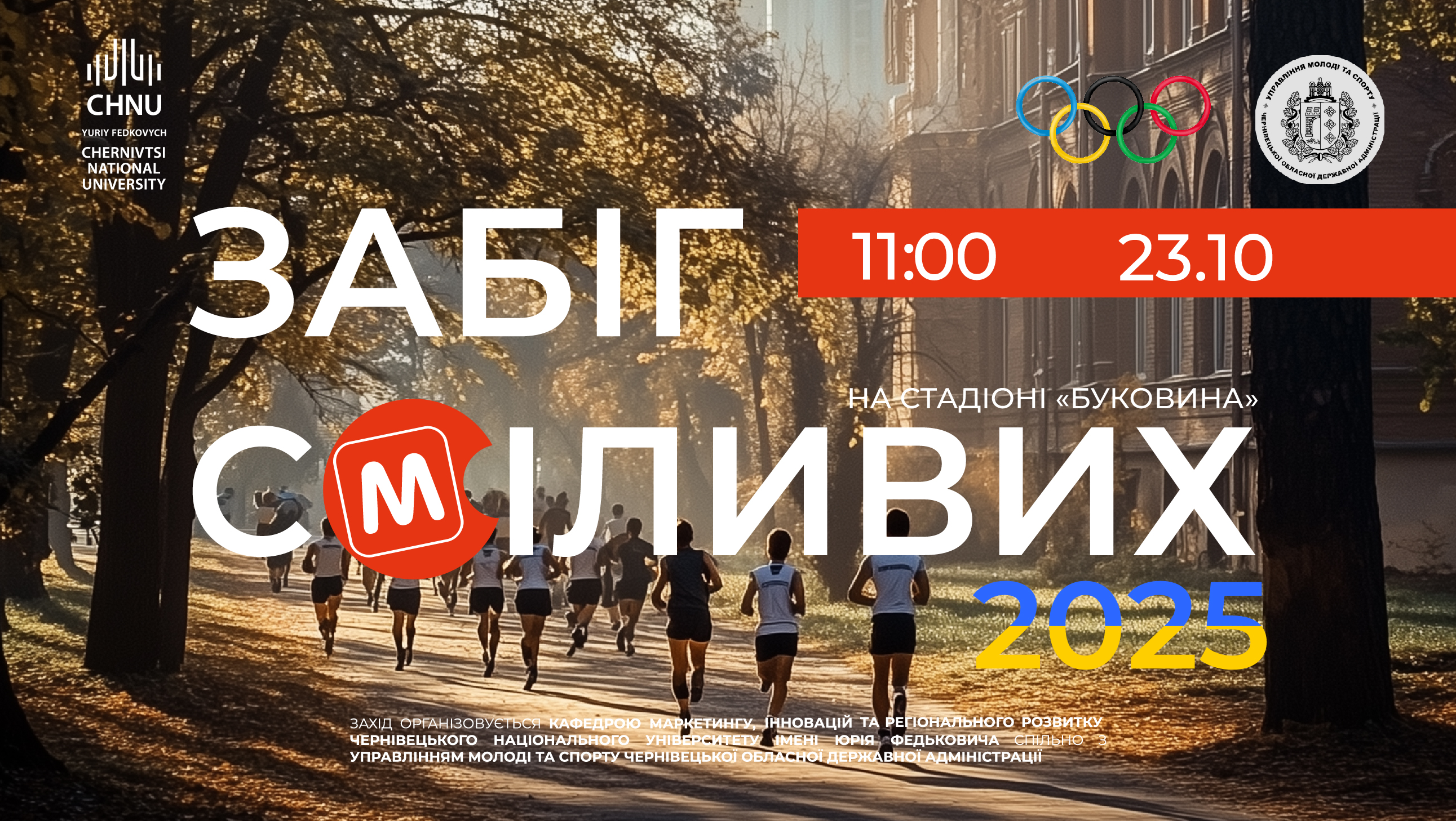 «Забіг сміливих» – твій шанс допомогти героям! 