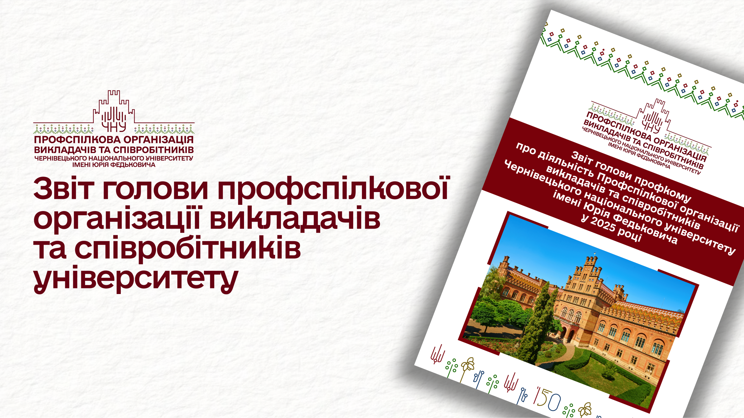 До ознайомлення пропонується звіт голови профкому про діяльність профспілкової організації викладачів та співробітників університету в 2025 році