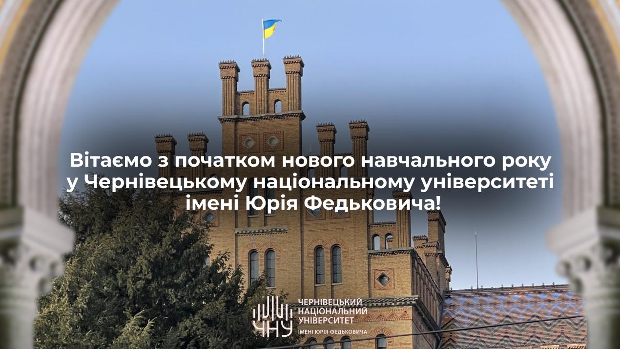 Вітаємо з початком нового навчального року у Чернівецькому національному університеті імені Юрія Федьковича!
