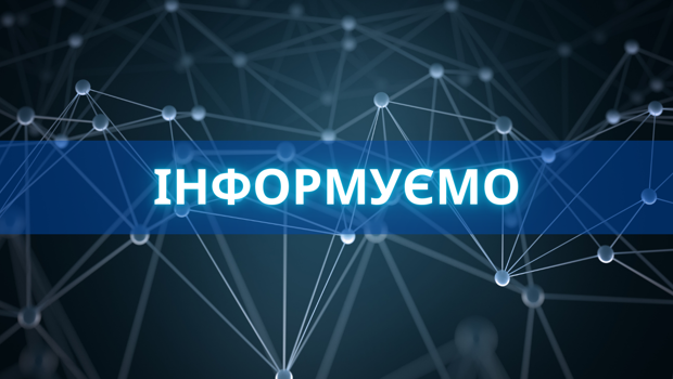 Інформуємо