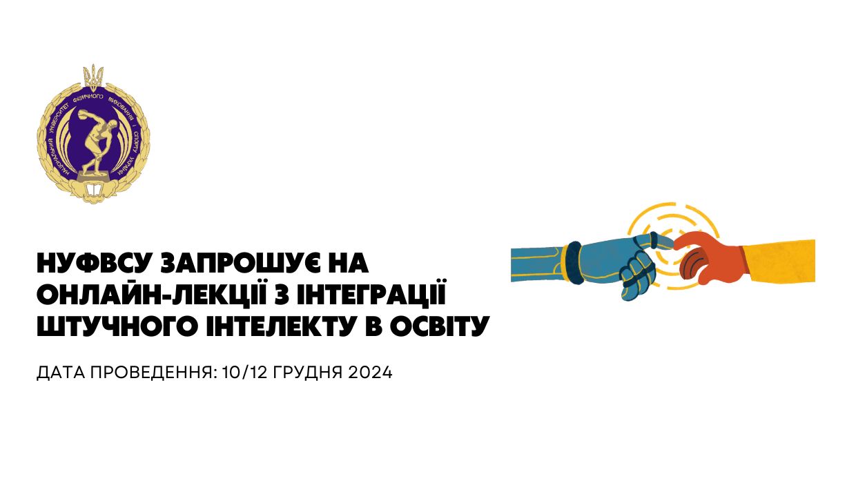 НУФВСУ запрошує на онлайн-лекції з інтеграції штучного інтелекту в освіту