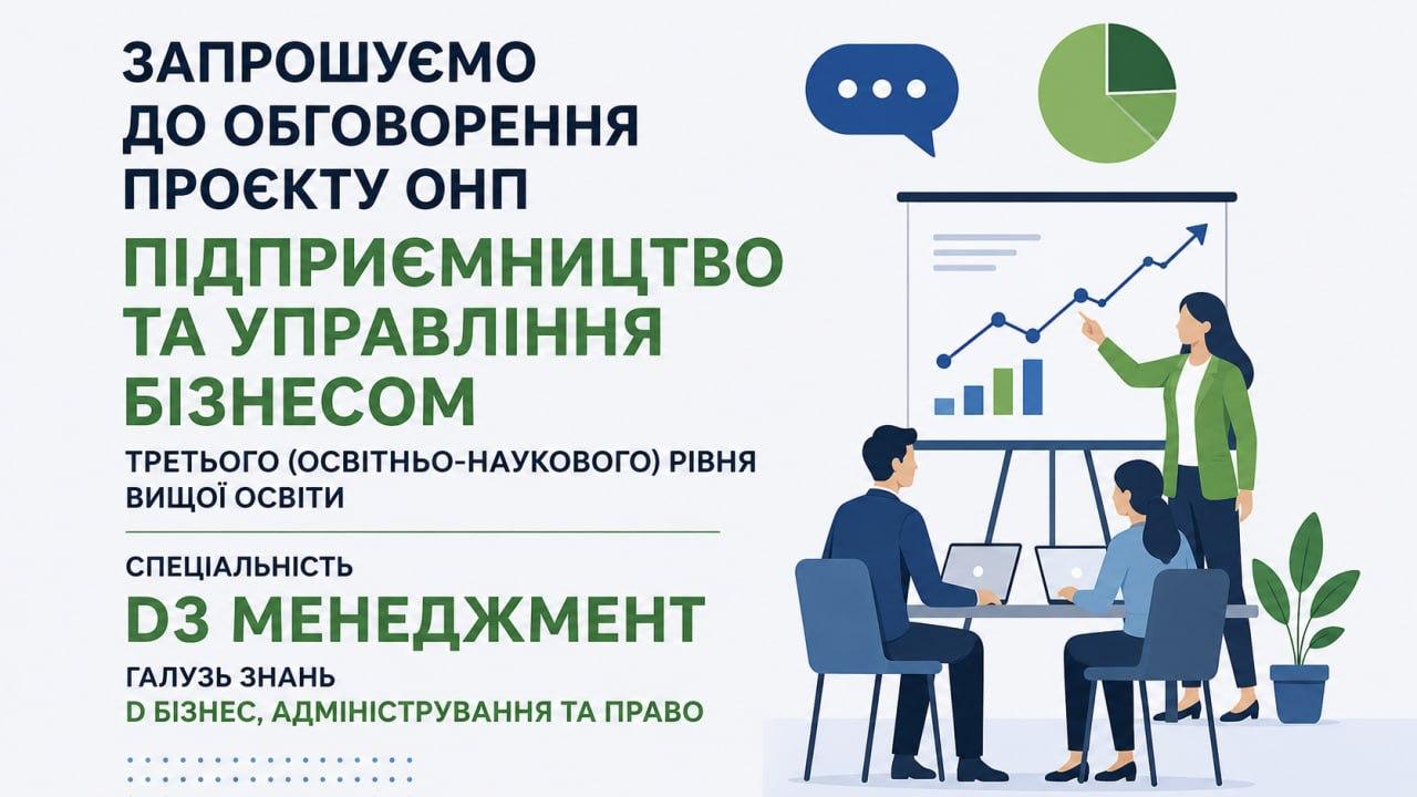Запрошуємо до обговорення проєкту ОНП "Підприємництво та управління бізнесом" третього (освітньо-наукового) рівня вищої освіти спеціальності D3 Менеджмент  галузі знань D Бізнес, адміністрування та право