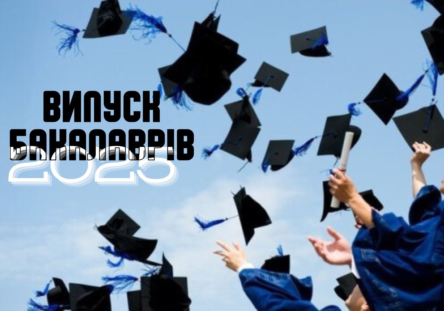 Випуск бакалаврів - 2025