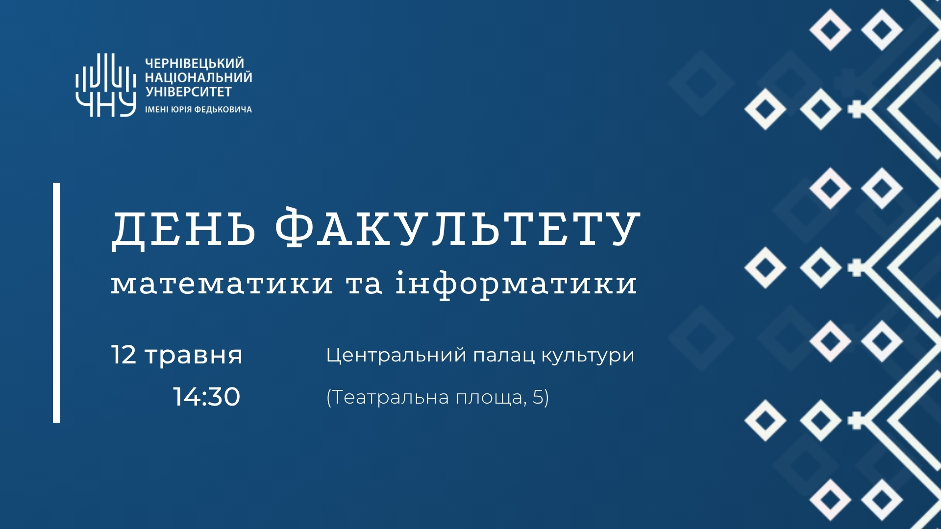 Концерт до Дня факультету математики та інформатики