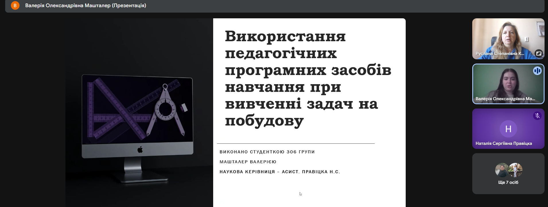 Доповідь Валерії Машталер