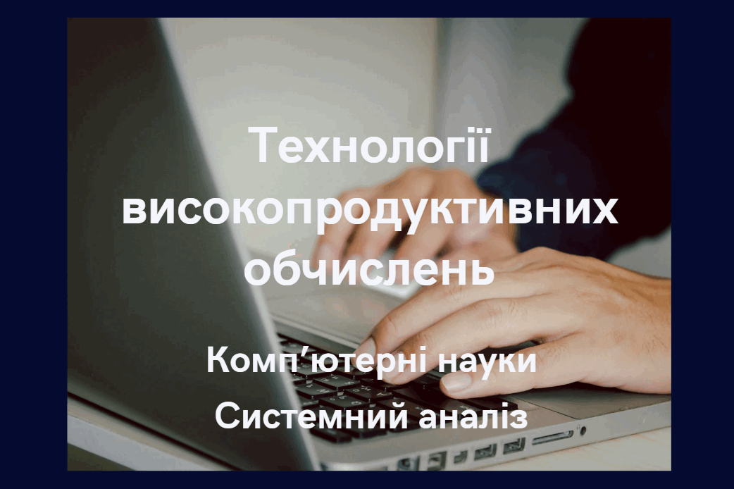 Технології високопродуктивних обчислень