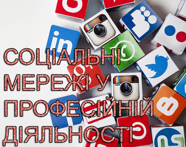 Соціальні мережі у професійній діяльності