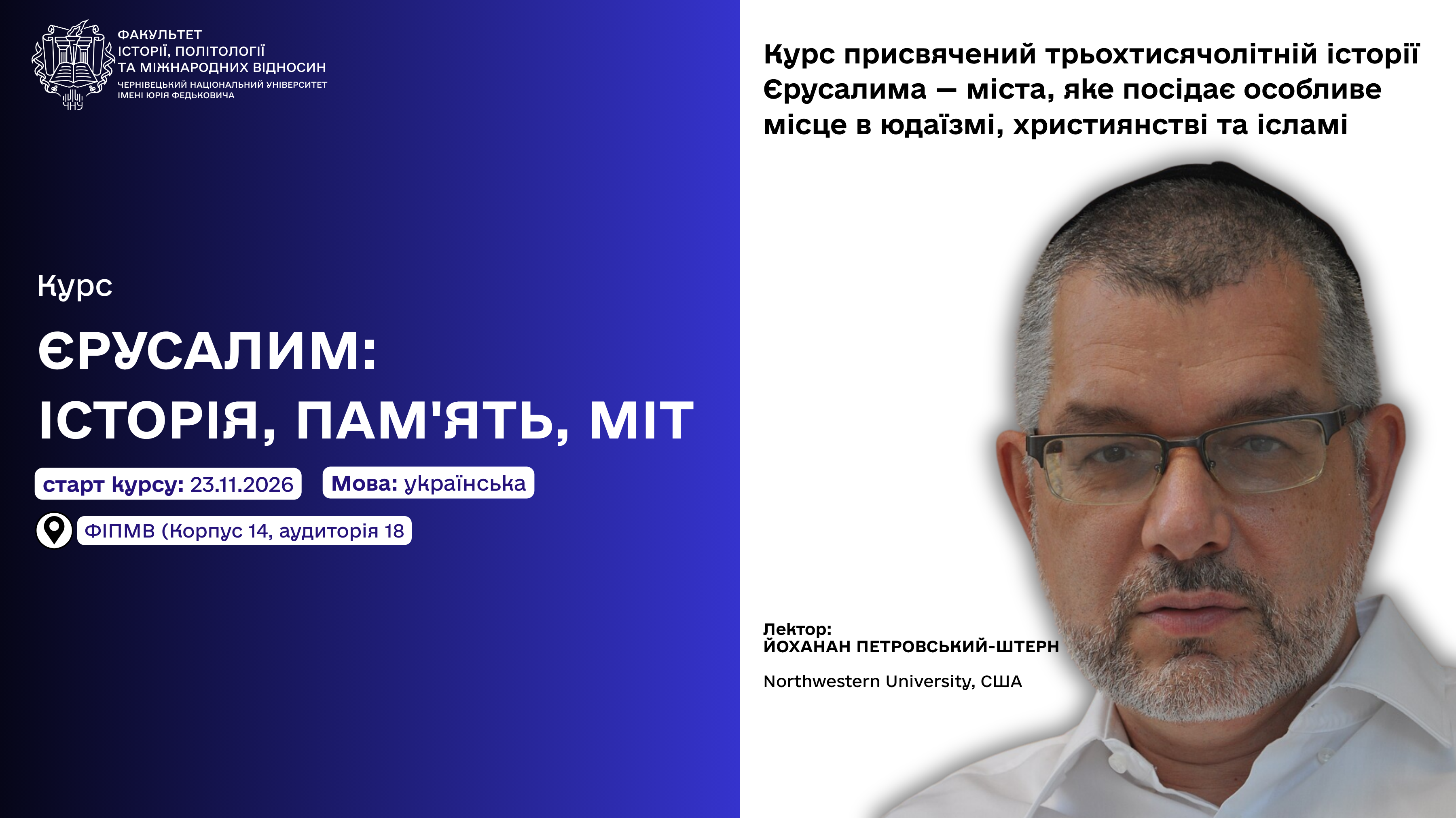 Зимова школа єврейських студій під керівництвом професора Йоханана Петровського-Штерна