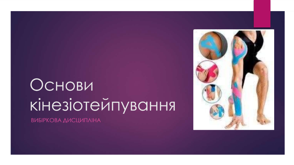 Основи кінезіотейпування (весняний семестр)