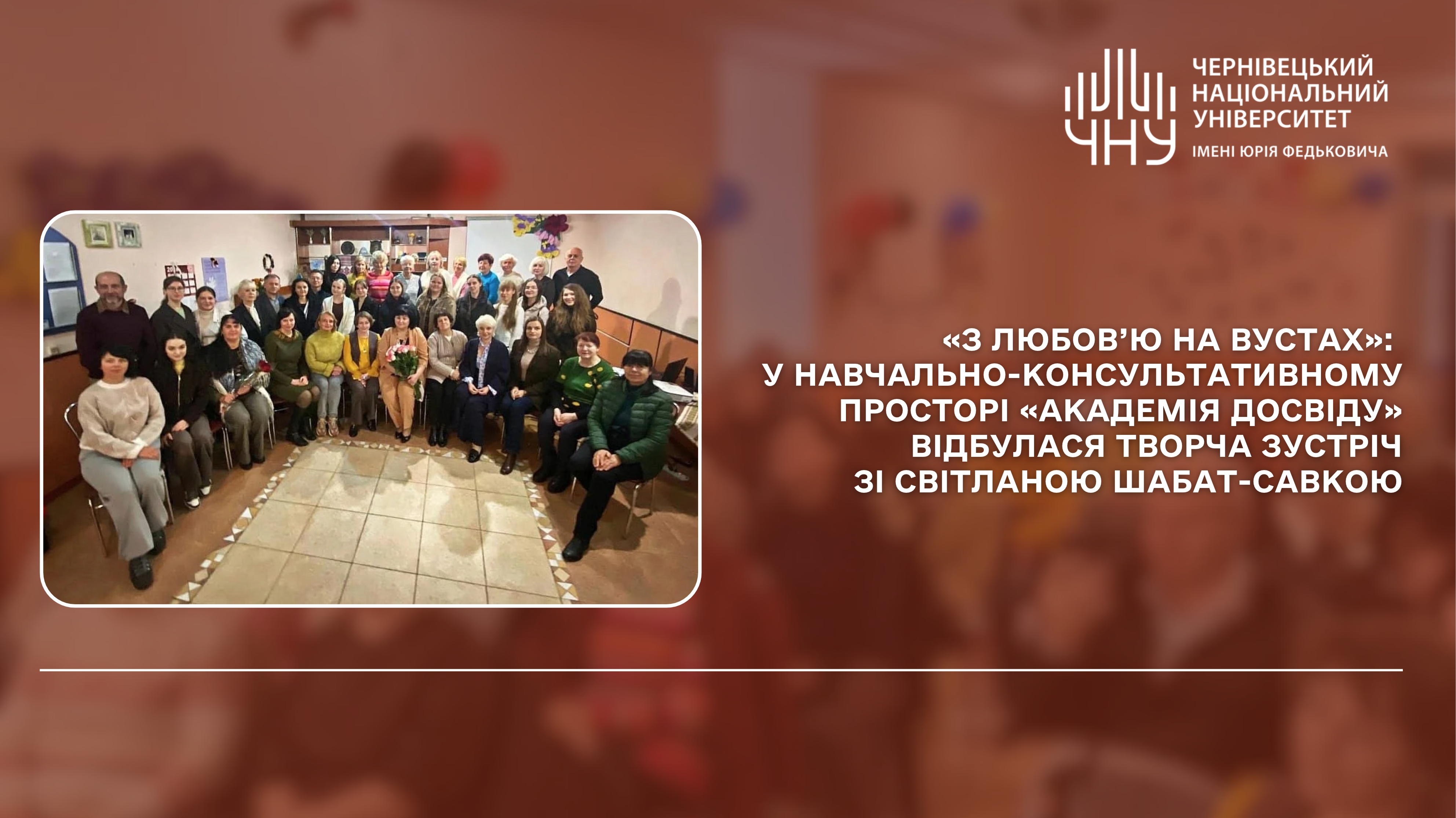 «З любов’ю на вустах»: у навчально-консультативному просторі «Академія досвіду» відбулася творча зустріч зі Світланою Шабат-Савкою