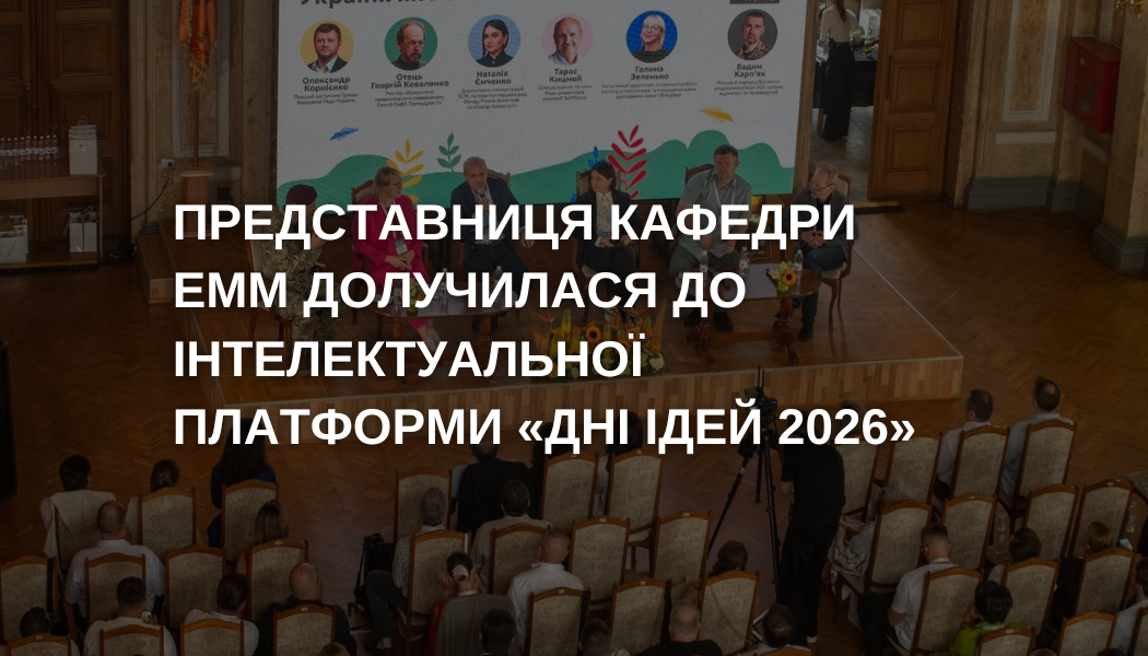 Дні ідей - 2026
