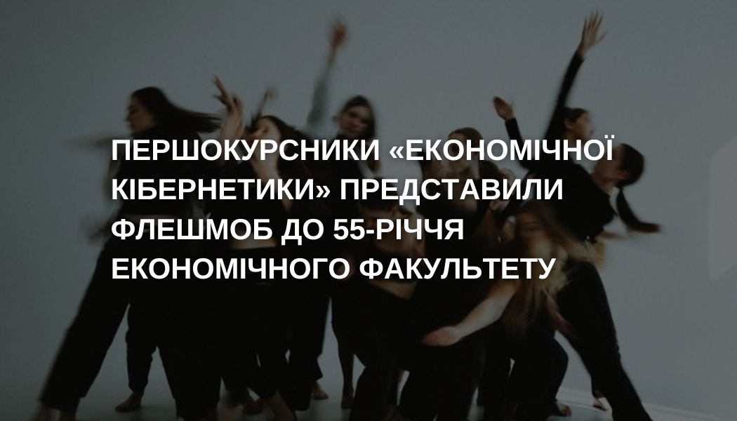 Яскравий флешмоб від першокурсників до 55-річчя економічного факультету