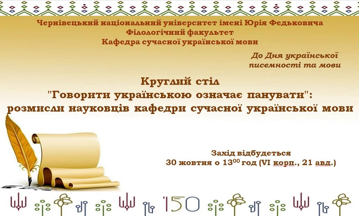КРУГЛИЙ СТІЛ «ГОВОРИТИ УКРАЇНСЬКОЮ ОЗНАЧАЄ ПАНУВАТИ»: РОЗМИСЛИ НАУКОВЦІВ КАФЕДРИ СУЧАСНОЇ УКРАЇНСЬКОЇ МОВИ