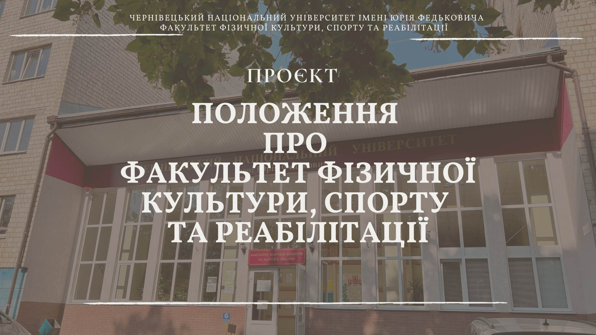 Проєкт “ПОЛОЖЕННЯ про ФАКУЛЬТЕТ ФІЗИЧНОЇ КУЛЬТУРИ, СПОРТУ ТА РЕАБІЛІТАЦІЇ”