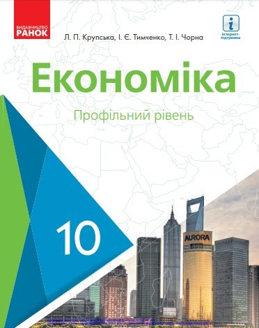 Економіка (10 клас)