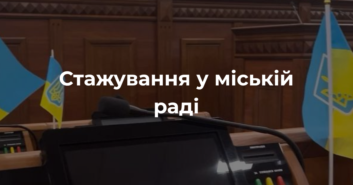 Стажування у міській раді