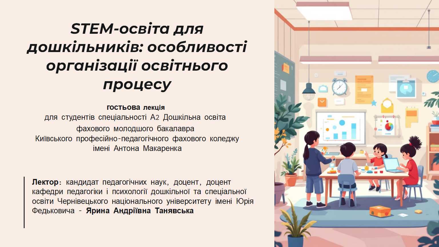 Гостьова лекція доц. Я.А.Танявської