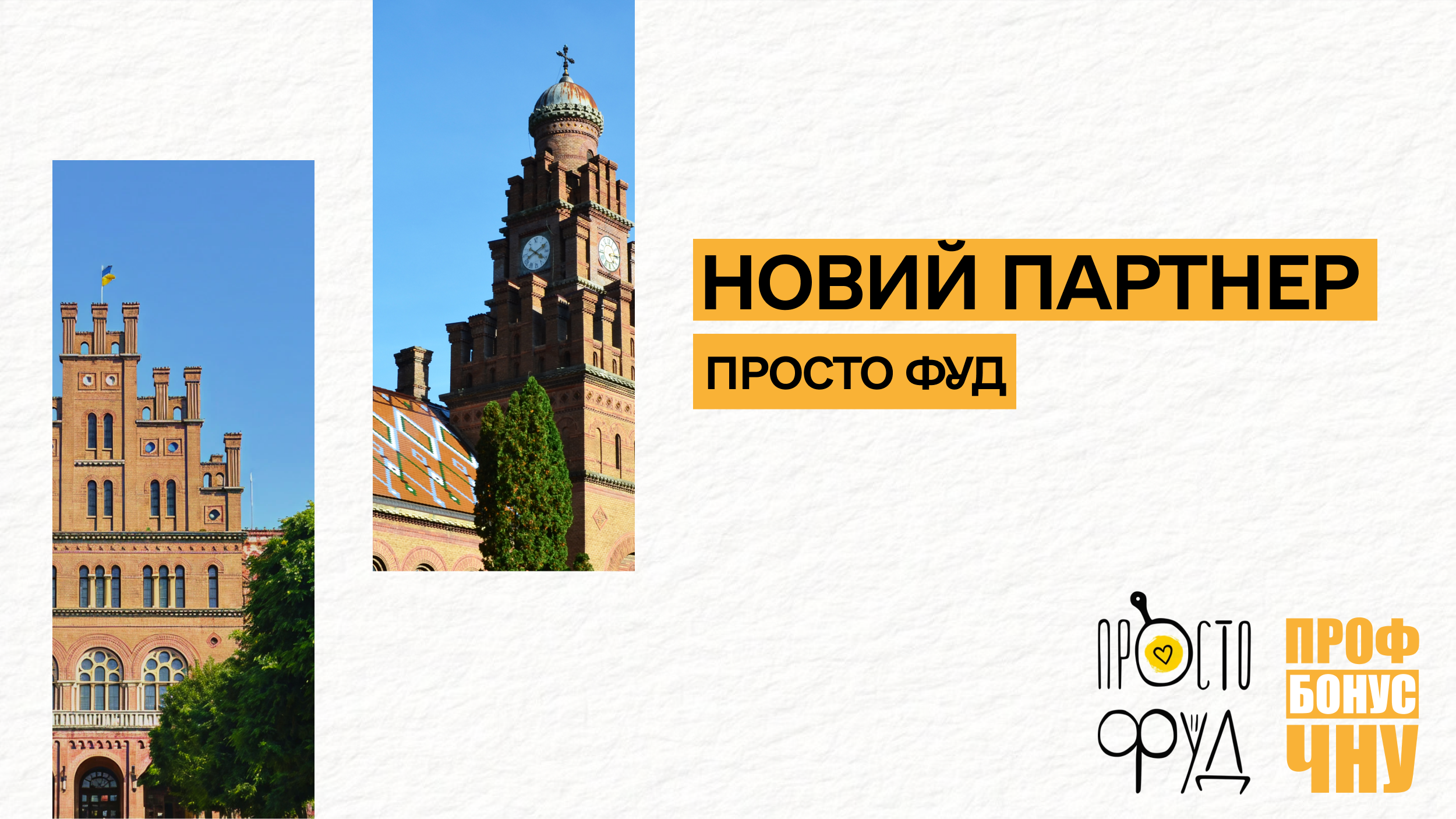 Новий партнер «ПрофБонус» – «Просто Фуд»