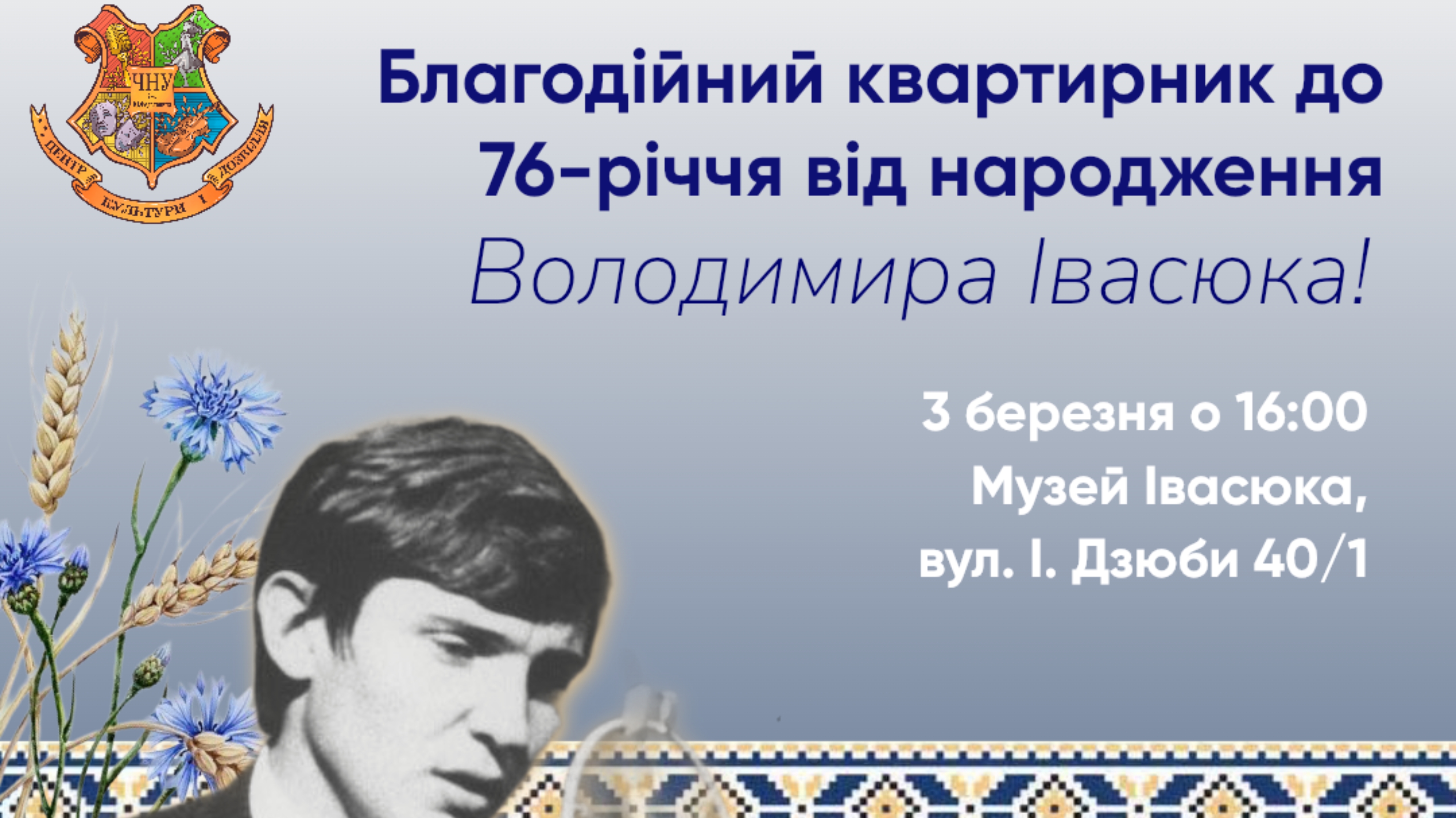 Благодійний квартирник до 76-річчя Володимира Івасюка