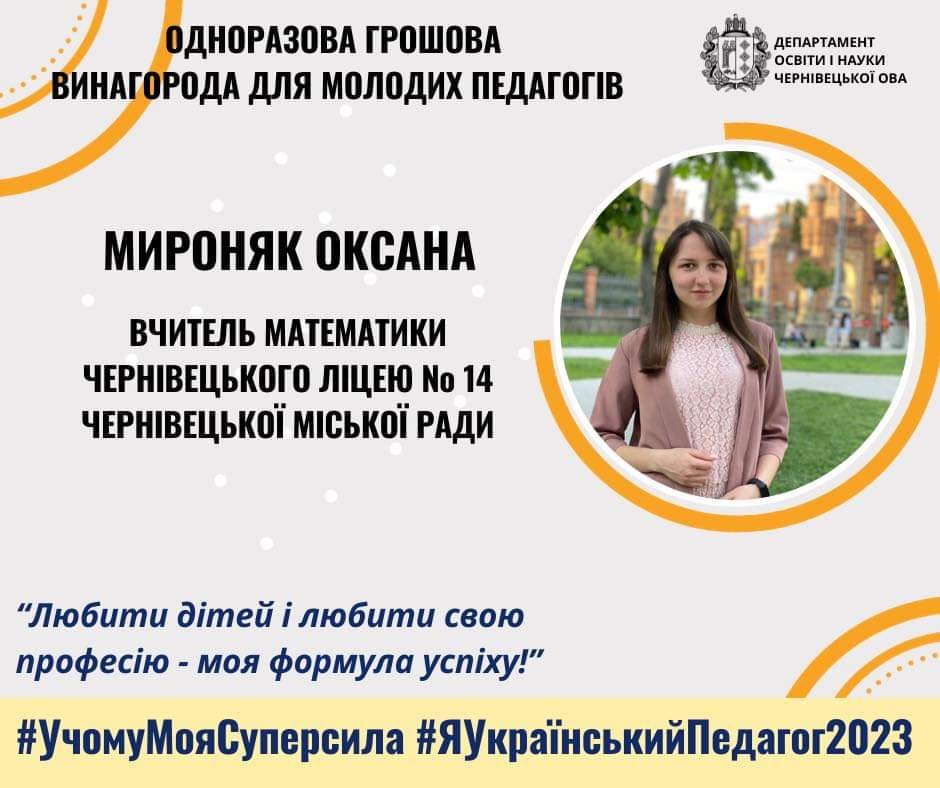 Вітаємо Оксану Мироняк!