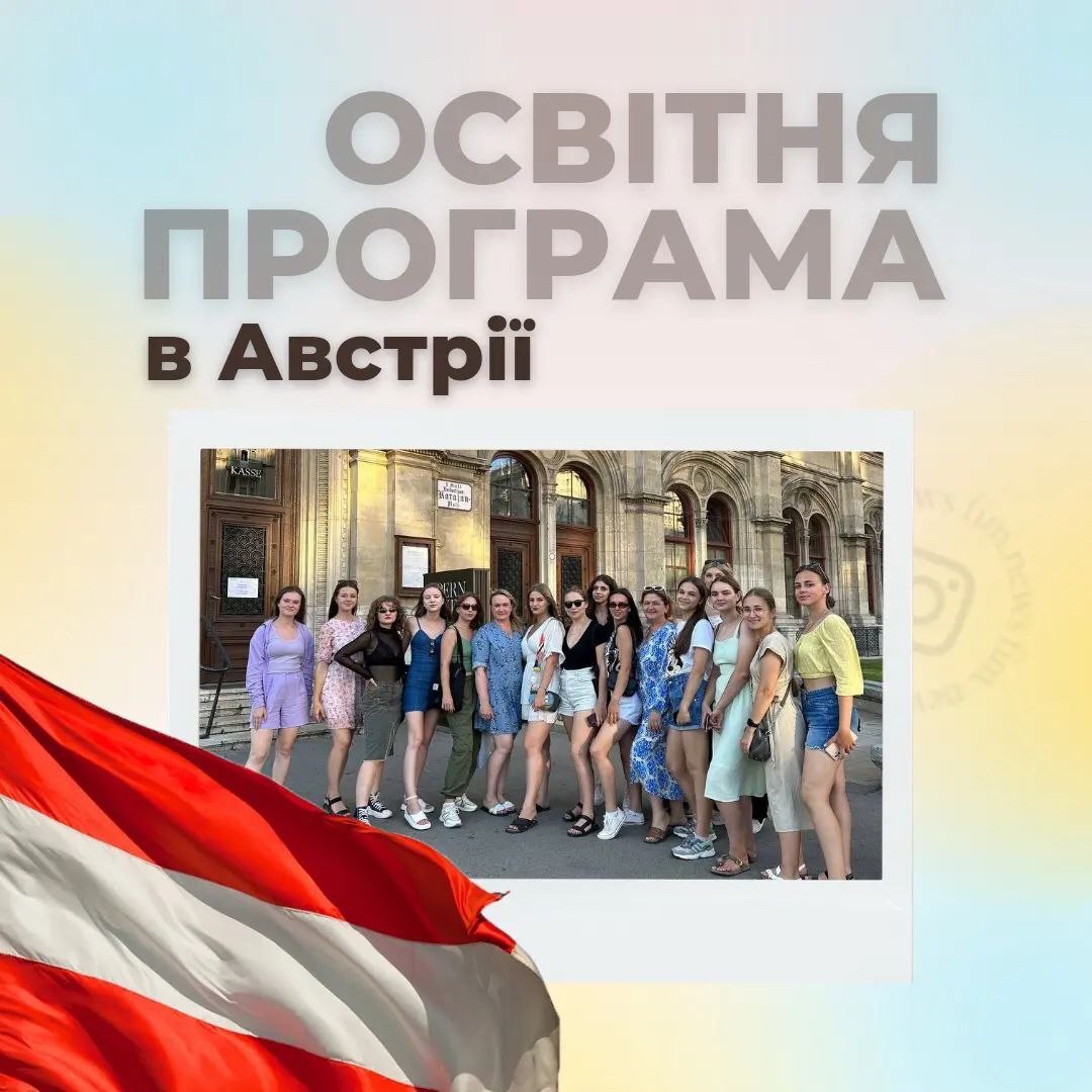 Культурно-освітня подорож до Австрії