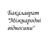 Бакалаврат "Міжнародні відносини"