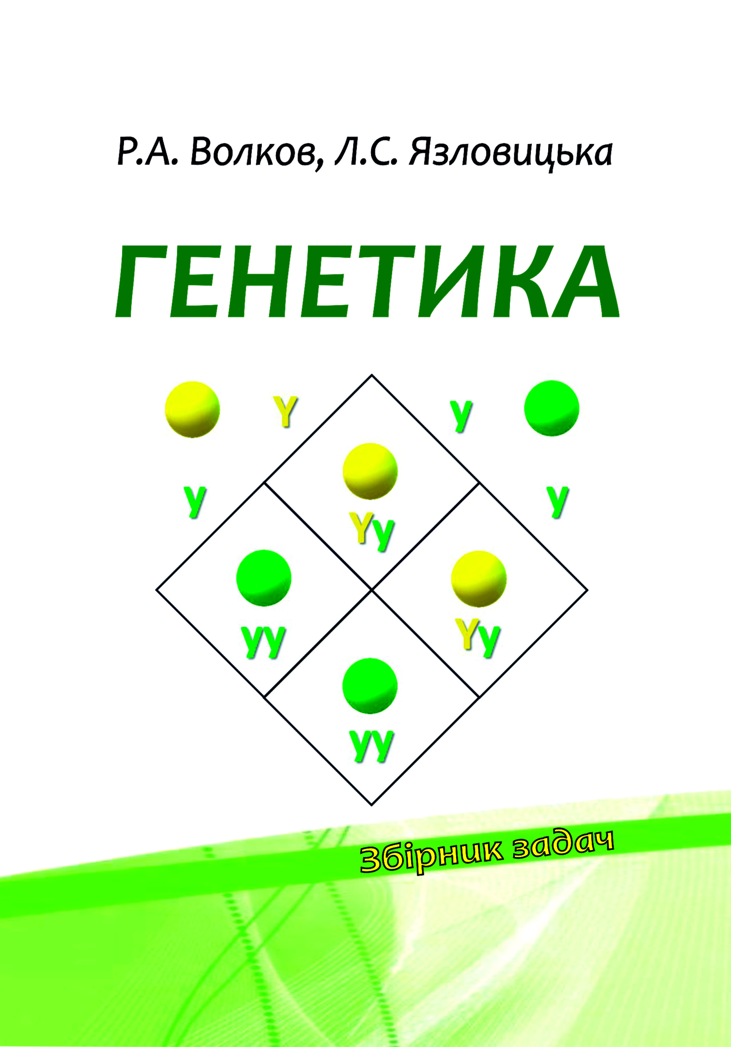 Генетика збірник задач