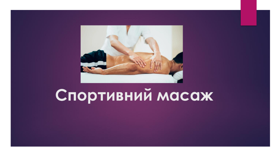 Спортивний масаж (осінній семестр)