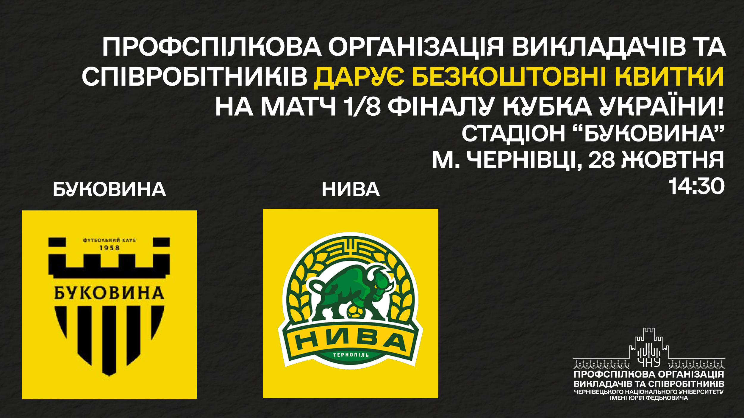 Профспілкова організація університету запрошує на футбольний матч 1/8 Кубка України «Буковина» - «Нива»
