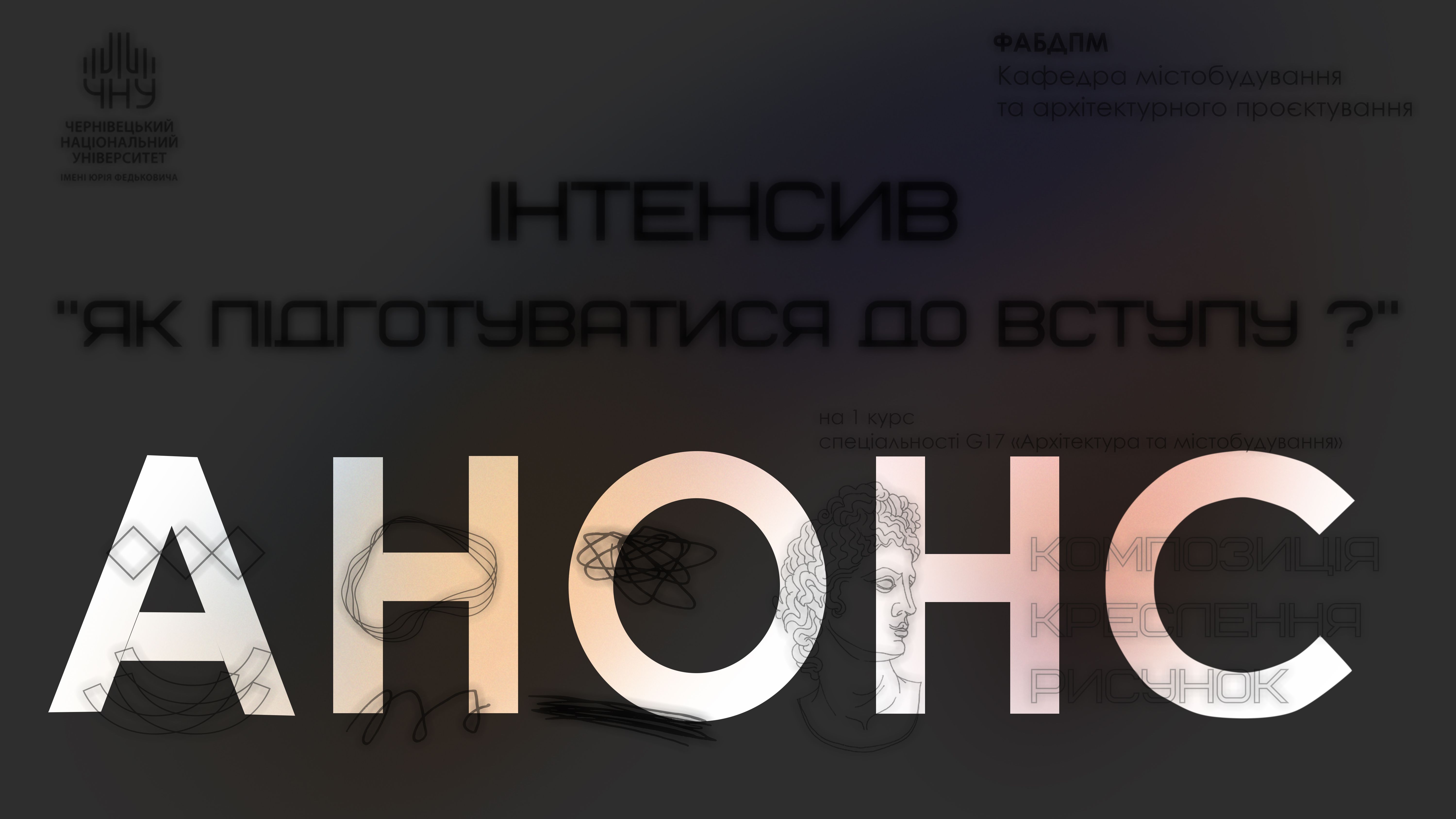 ФАБДПМ запрошує школярів, які планують вступати на спеціальність G17 – Архітектура та містобудування