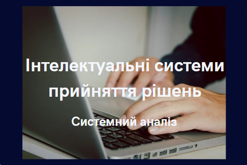 Інтелектуальні системи прийняття рішень