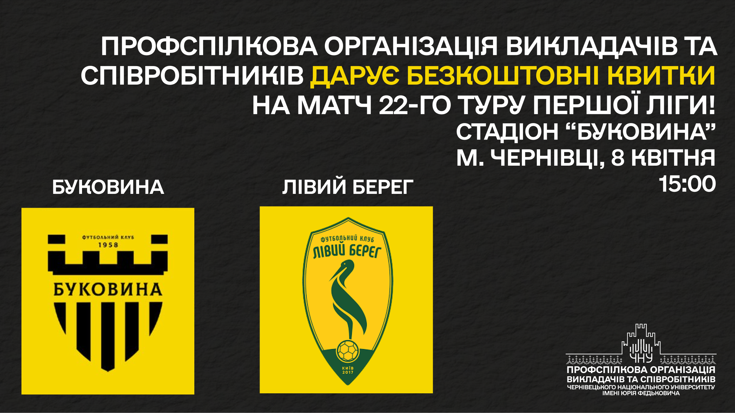 Профспілкова організація університету запрошує на футбольний матч 22-го туру Першої ліги «Буковина» - «Лівий берег»