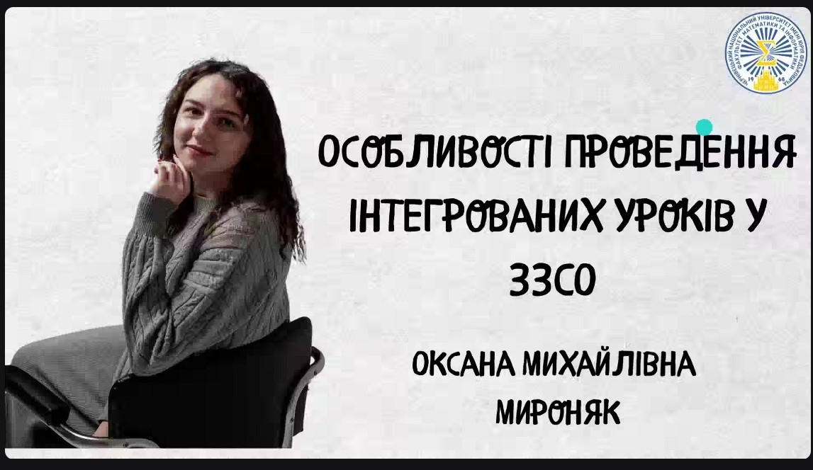 Власним досвідом проведення інтегрованих уроків поділилася з присутніми Оксана Мироняк, вчитель математики Чернівецького ліцею №14