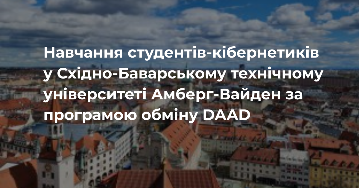 Навчання студентів-кібернетиків у Східно-Баварському технічному університеті Амберг-Вайден за програмою обміну DAAD