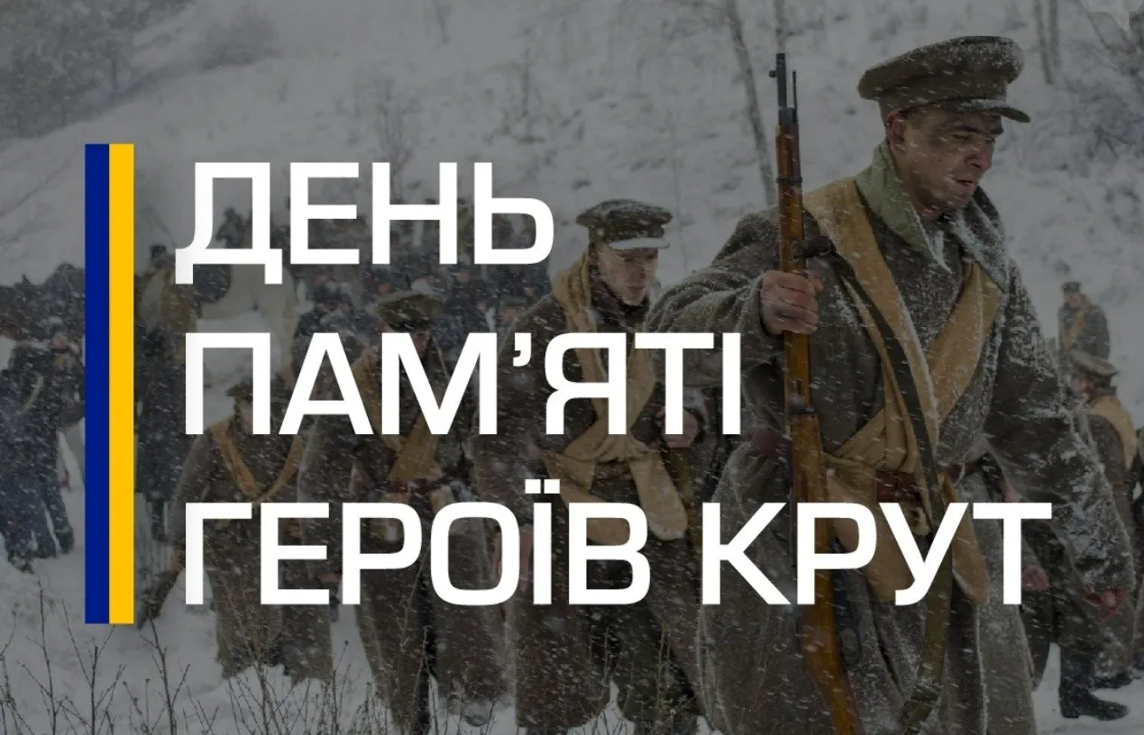 Памʼятаємо Героїв Крут...