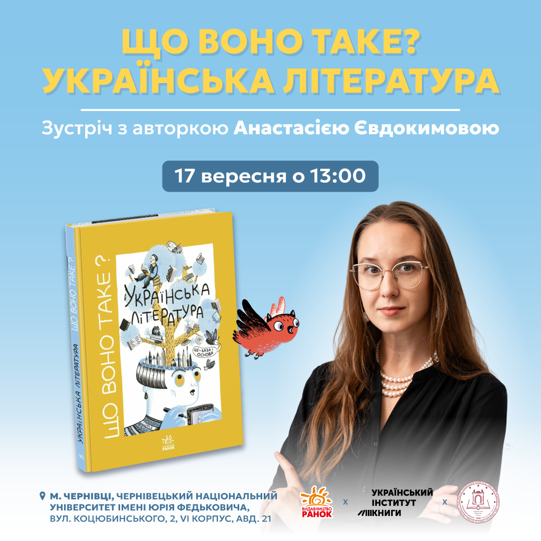Українська література без підручників: відкрита лекція Анастасії Євдокимової в ЧНУ