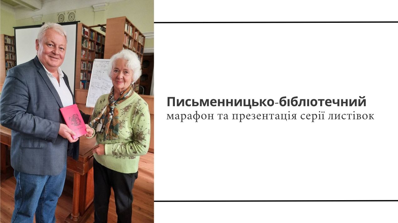 Письменницько-бібліотечний марафон та презентація серії листівок