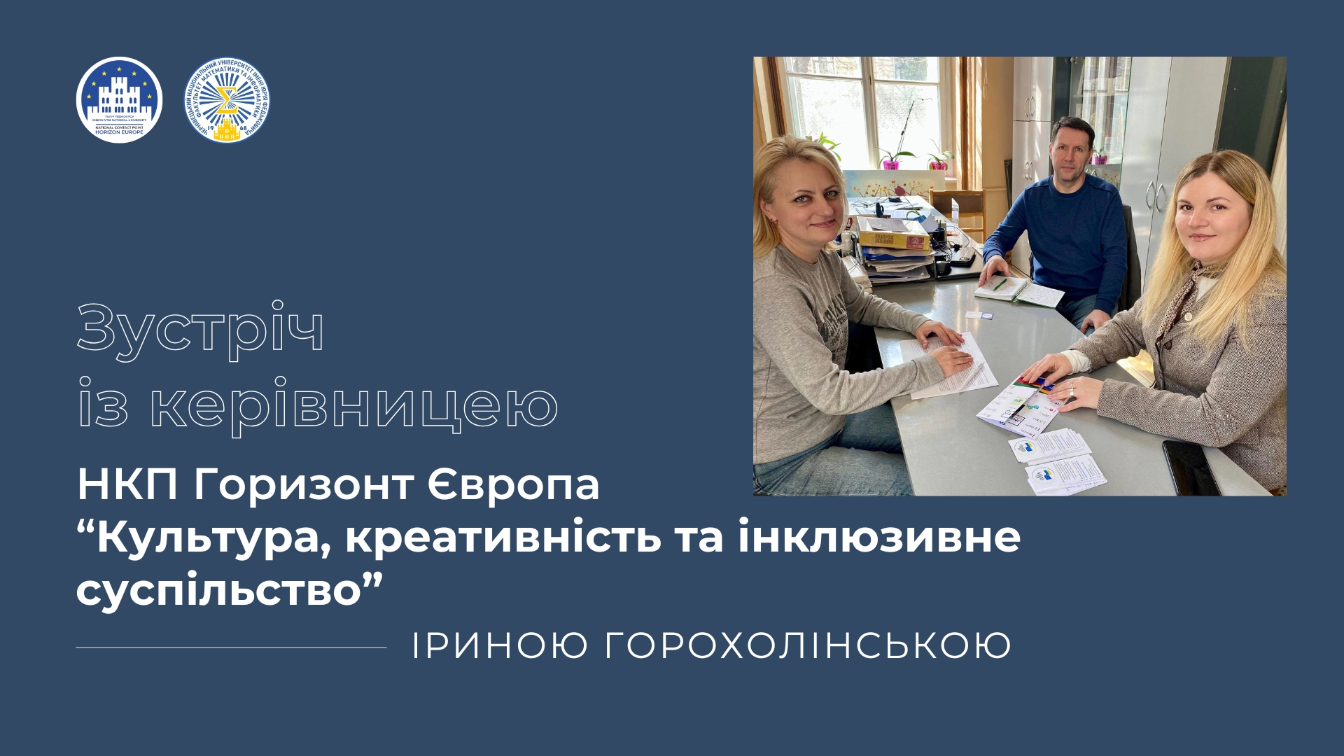 Зустріч із керівницею НКП «Горизонт Європа»  
