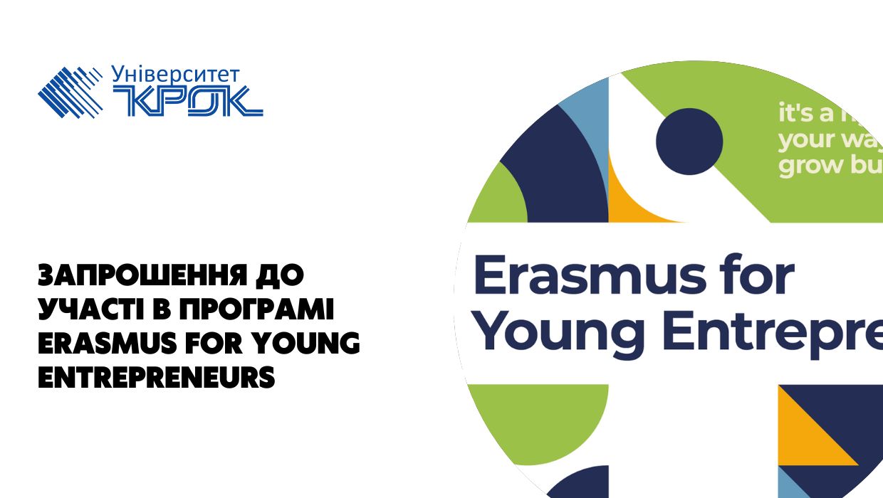  Запрошення до участі в програмі Erasmus for Young Entrepreneurs