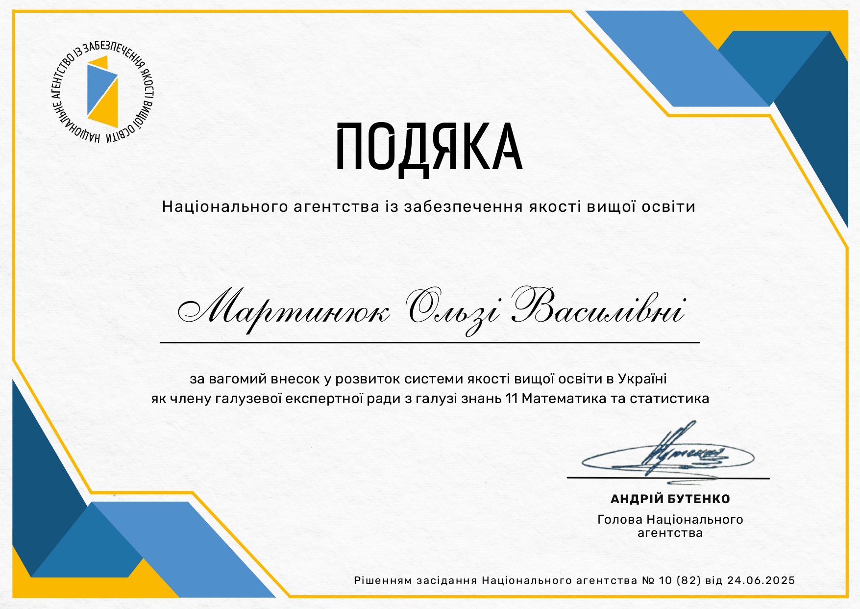 Подяка Національного агентства із забезпечення якості вищої освіти