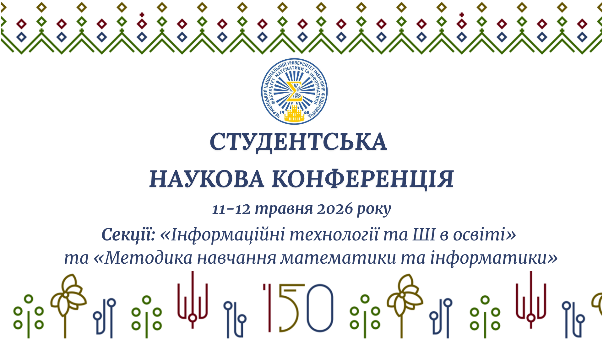 Запрошуємо студентів, їх наукових керівників та всіх зацікавлених