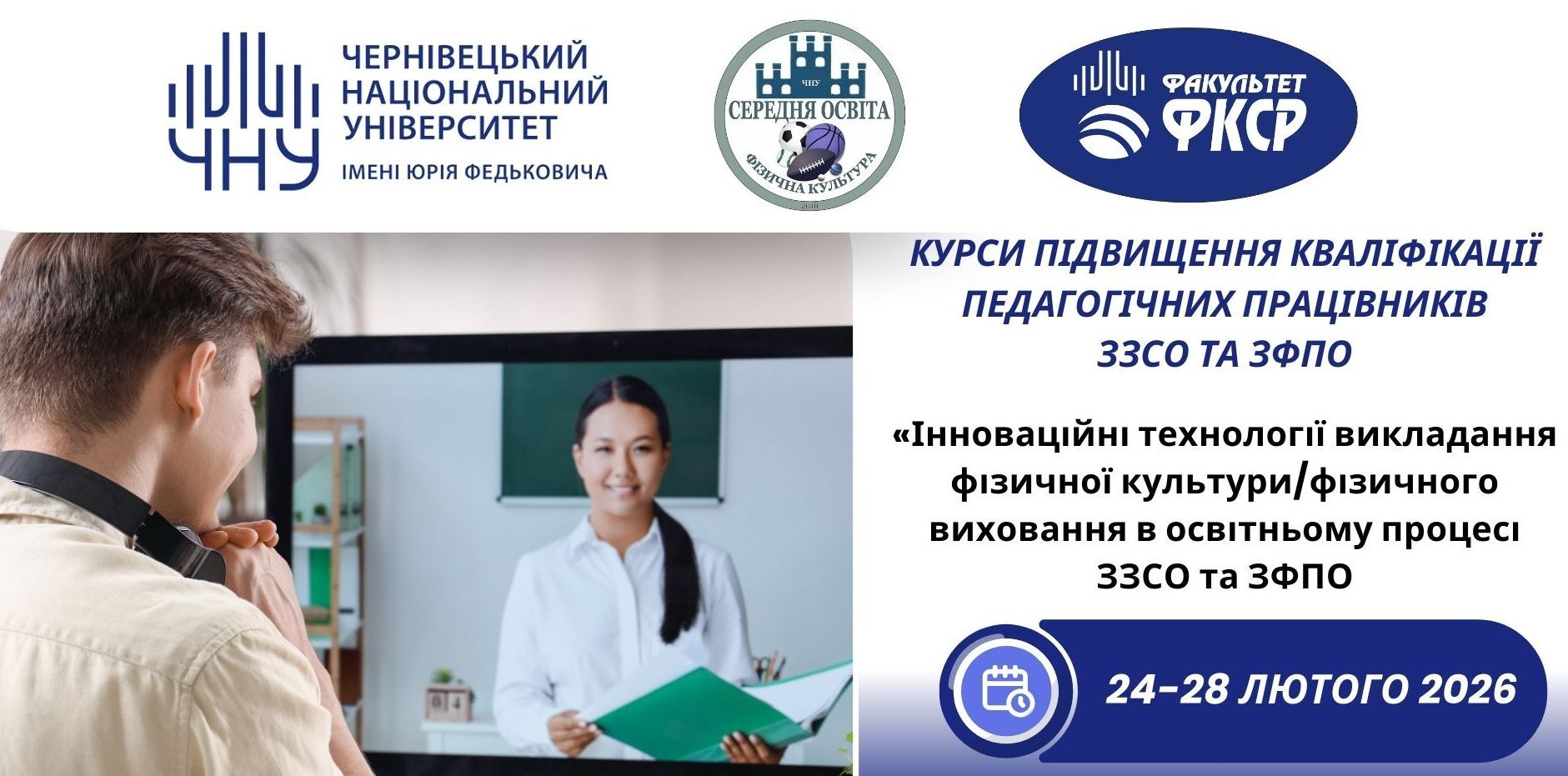 Оголошення про проведення курсів підвищення кваліфікації педагогічних працівників ЗЗСО та ЗПФО