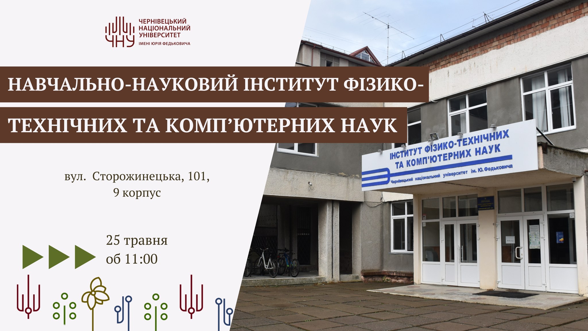 день відкритих дверей НН ІФТКН 2025