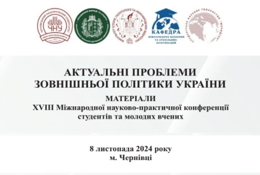 XVIII Міжнародна науково-практична конференція студентів та молодих вчених «Актуальні проблеми зовнішньої політики України» 